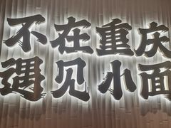 -遇见小面(深圳中心书城店)
