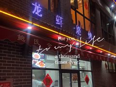 门面-金勺子土菜馆(兴园北区店)