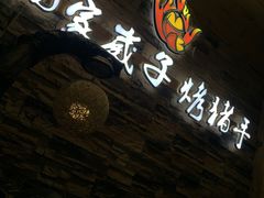 门面-杨家崴子碳缸烧烤(东三马路店)