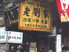 -老刘家泡馍·陕西老字号(钟楼广济街店)