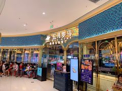 -五月罗马海鲜烤肉自助餐厅(印象城店)