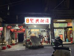 -贤兴甜汤