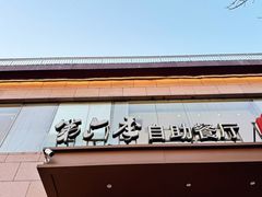 -第六季自助餐厅(北太平庄店)
