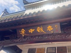 -途中饭店(开化店)