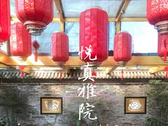 -悦真雅院·四合院·清真私房菜(雍和宫店)