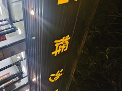 -铭辉沙嗲面(新街商业城店)