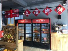 -么肆烤肉(蓝山名邸店)