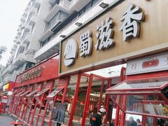 -蜀滋香鲜鱼美蛙火锅(339店)