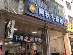 -阿秋牛排(湖心街店)