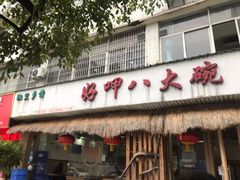 门面-好呷八大碗(五羊店)
