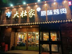 门面-大壮家原味烤肉(兴华北街店)