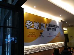 门面-老娘舅(苏州中心大道西大润发店)