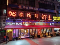 -96农蝎虾(江桥老街店)