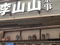 -李山山茶事(景枫店)