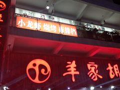 门面-羊家胡同·龙虾烧烤火锅(龙汇路店)