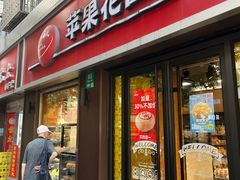 -苹果花园(鞍山路店)