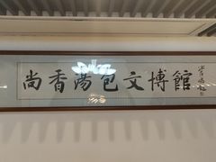 -尚香汤包文博馆(合兴路店)