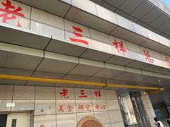 -老三样·美食研究中心(世贸路店)