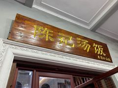 门面-陈记汤饭(水巷口店)