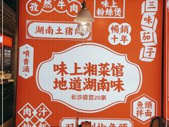 -味上湘菜馆(阿波罗店)
