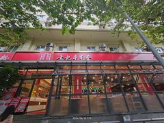 -袁记串串香(新南门店)