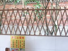 -满記土窑烧鷄波浪山莊