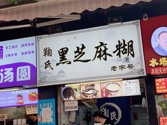 -鞠氏黑芝麻糊(水塔店)