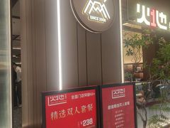 -火地铁板烧(昆山万象汇店)