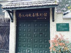-上海蔡元培故居陈列馆