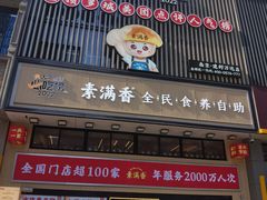 -素满香·食养自助(建邺万达店)