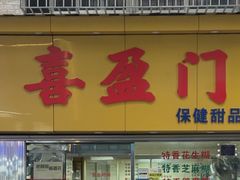 -喜盈门保健甜品店