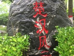 -西安汉城湖景区