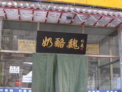 门面-奶酪魏(牛街总店)