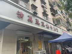 -王三姑牛肉饼