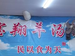 -宝翔羊汤馆