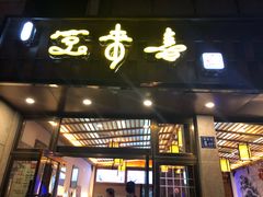 门面-笑来喜馄饨小笼工坊店(湖滨街店)
