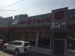 门面-高兴壹锅·潮汕鲜牛肉火锅(良乡梅花庄店)
