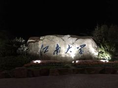 -江南大学(蠡湖校区)