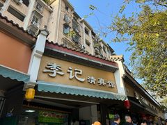 -李记清真馆(打钉巷店)