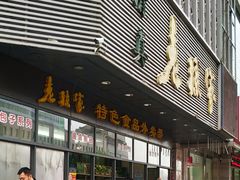 -老孙家饭庄·非遗(东关店)