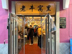 -老牛窝里(总店)