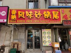 门面-春艳砂锅居(新玛特店)