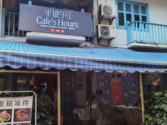 门面-半坡九号老挝冰咖啡