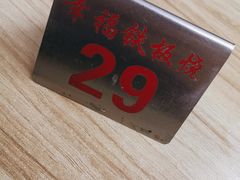 -幸福铁板烧(共和村店)