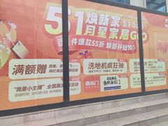 -月星家居(南京卡子门店)