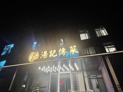 -湯記傳菜