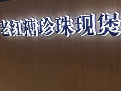 -煲珠公·老红糖珍珠奶茶(金沙洲梦乐城店)