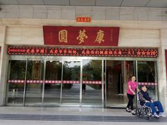 -康梦圆国际老年公寓