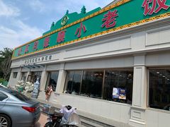 门面-清真利德顺小老饭庄(复兴路店)