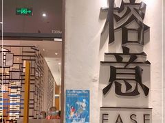 门面-榕意·川味之美(深业上城店)